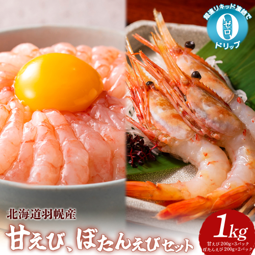 超速リキッド凍結でドリップゼロ！北海道羽幌産甘えび・ぼたんえびセット計1kg【0311701】 1305506 - 北海道羽幌町