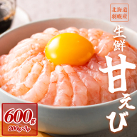 超速リキッド凍結でドリップゼロ！北海道羽幌産生鮮甘えび 600g（200g×3パック）【0312101】