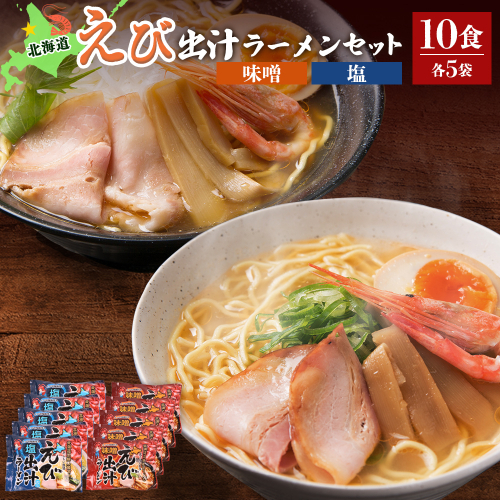 えび出汁ラーメンセット（えび味噌・えび塩×各5袋）【0311301】 1305527 - 北海道羽幌町
