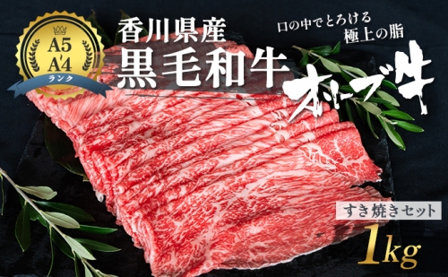 香川県産黒毛和牛オリーブ牛「すき焼きセット 1kg」 13055 - 香川県東かがわ市
