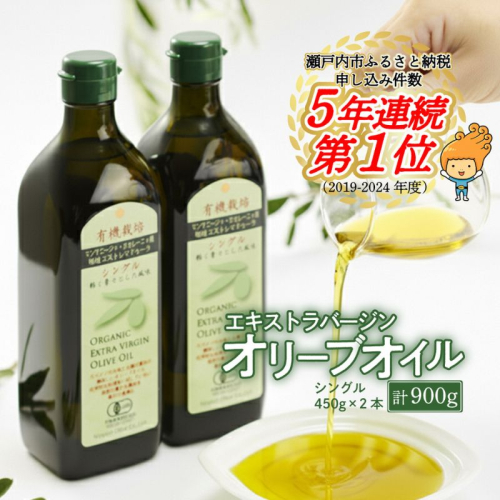 オリーブオイル 有機栽培 エキストラバージン オリーブ オイル シングル 2本 セット オーガニック 調味料 油 オリーブ油 食用油 ギフト  130566 - 岡山県瀬戸内市