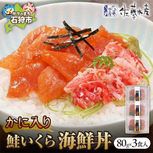 佐藤水産のかに入り鮭いくら海鮮丼80g×3個入(FA-844） 1305736 - 北海道石狩市