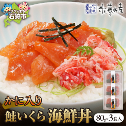 「鮭ルイベ漬」に北海道産の紅ずわいがにをトッピングした1人前パックの海鮮丼の具。鮭といくらの親子海鮮丼を味わいください。