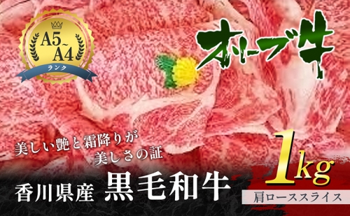 香川県産黒毛和牛オリーブ牛「肩ローススライス 1kg」 13057 - 香川県東かがわ市