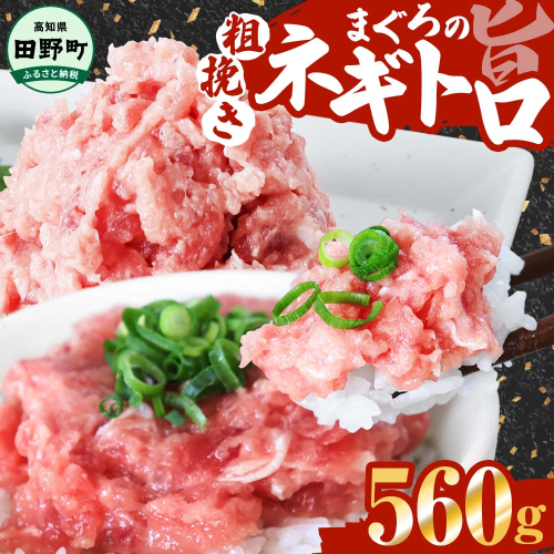 ≪カネアリ水産≫ まぐろのネギトロ 560ｇ（80g×7パック）ネギトロ ねぎとろ マグロ 鮪 まぐろたたき 粗挽き ねぎとろ丼 ネギトロ丼 小分け パック セット 冷凍 一人暮らし 便利 簡単 1305821 - 高知県田野町