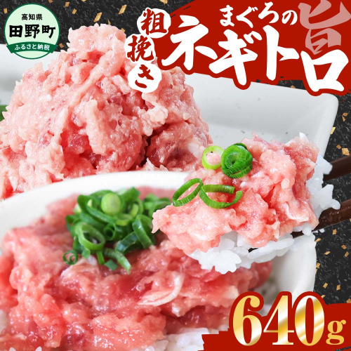 ≪カネアリ水産≫ まぐろのネギトロ 640ｇ（80g×8パック）ネギトロ ねぎとろ マグロ 鮪 まぐろたたき 粗挽き ねぎとろ丼 ネギトロ丼 小分け パック セット 冷凍 一人暮らし 便利 簡単 1305822 - 高知県田野町