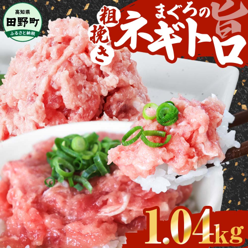 ≪カネアリ水産≫ まぐろのネギトロ 1.04kｇ（80g×13パック）ネギトロ ねぎとろ マグロ 鮪 まぐろたたき 粗挽き ねぎとろ丼 ネギトロ丼 小分け パック セット 冷凍 一人暮らし 便利 簡単 1305844 - 高知県田野町