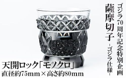 K-182 ゴジラ70周年記念特別企画 ゴジラ仕様薩摩切子天開ロック「モノクロ」【美の匠ガラス工房弟子丸】霧島市 切子 ロックグラス グラス ガラス コップ ガラス細工 木箱入り 1305845 - 鹿児島県霧島市