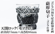 K-182 ゴジラ70周年記念特別企画 ゴジラ仕様薩摩切子天開ロック「モノクロ」【美の匠ガラス工房弟子丸】霧島市 切子 ロックグラス グラス ガラス コップ ガラス細工 木箱入り