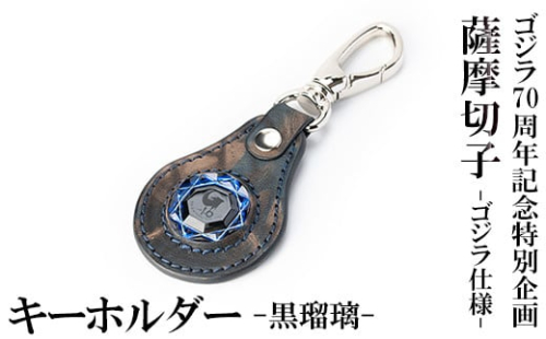 K-184-A ゴジラ70周年記念特別企画 ゴジラ仕様薩摩切子(キーホルダー：黒瑠璃)【美の匠ガラス工房弟子丸】霧島市 ガラス細工 日本製 革 キーホルダー ギフト プレゼント 1305848 - 鹿児島県霧島市