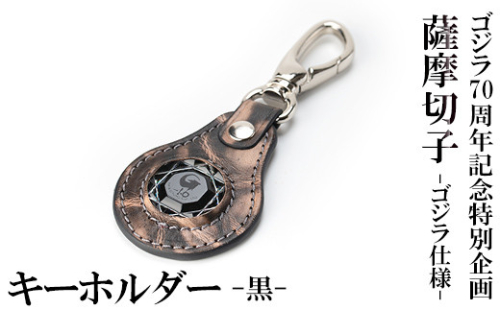 K-184-C ゴジラ70周年記念特別企画 ゴジラ仕様薩摩切子(キーホルダー：黒)【美の匠ガラス工房弟子丸】霧島市 ガラス細工 日本製 革 キーホルダー ギフト プレゼント 1305850 - 鹿児島県霧島市