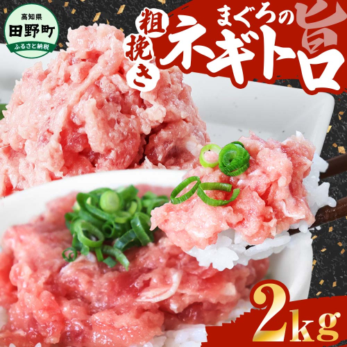 ≪カネアリ水産≫まぐろのネギトロ 2kg（80g×25パック） ネギトロ ねぎとろ マグロ 鮪 まぐろたたき 粗挽き ねぎとろ丼 ネギトロ丼 小分け パック セット 冷凍 一人暮らし 便利 簡単 1305851 - 高知県田野町