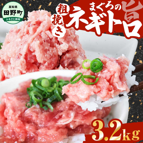 ≪カネアリ水産≫ まぐろのネギトロ 3.2kｇ（80g×40パック）ネギトロ ねぎとろ マグロ 鮪 まぐろたたき 粗挽き ねぎとろ丼 ネギトロ丼 小分け パック セット 冷凍 一人暮らし 便利 簡単 1305852 - 高知県田野町