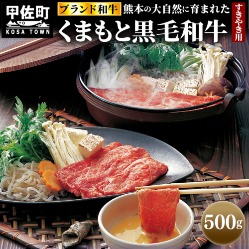 くまもと黒毛和牛すきやき用500ｇ - 肉 お肉 牛肉 黒毛和牛 和牛 くまもと黒毛和牛 すき焼き スライス やわらかい 旨味 安心 安全 冷凍 国産 九州産 熊本県産 熊本県 甲佐町 1305877 - 熊本県甲佐町
