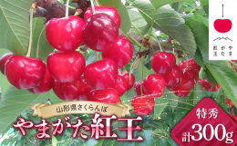 「やまがた紅王」は山形県で開発されたさくらんぼの新品種です。大玉で酸味が少なく食味が良好、果肉がしっかりしており日持ち性に優れるなどの特徴があります。お日様のように輝く粒を是非ご賞味ください。発送時に