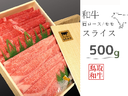 ＼良質な黒毛和種・鳥取和牛の肩ロース・モモスライスを食べ比べ／ 古くから和牛の産地である鳥取県。広大な自然のもと育てられた「鳥取和牛」は、上質かつバランスの良い味わいと評されています。和牛にこだわる「