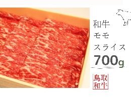 ＼良質な黒毛和種・鳥取和牛のモモスライス／ 古くから和牛の産地である鳥取県。広大な自然のもと育てられた「鳥取和牛」は、上質かつバランスの良い味わいと評されています。和牛にこだわる「山の駅 ご当地ファー