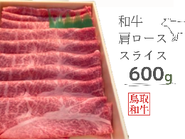 ＼良質な黒毛和種・鳥取和牛の肩ロース すきやき・焼きしゃぶに！／ 古くから和牛の産地である鳥取県。広大な自然のもと育てられた「鳥取和牛」は、上質かつバランスの良い味わいと評されています。和牛にこだわる