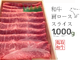 ＼良質な黒毛和種・鳥取和牛の肩ロース すきやき・焼きしゃぶに！／ 古くから和牛の産地である鳥取県。広大な自然のもと育てられた「鳥取和牛」は、上質かつバランスの良い味わいと評されています。和牛にこだわる