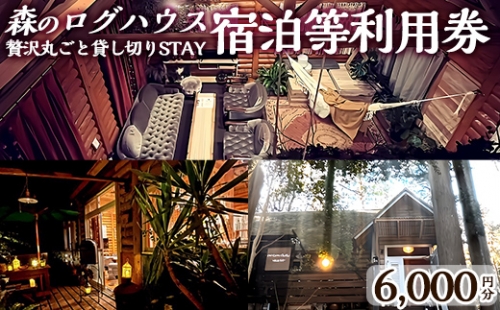 K-162-A 森のログハウス★贅沢丸ごと貸し切りSTAY宿泊等利用券＜6,000円分＞【chichinpuipuihouse】宿泊 九州 旅行 チケット クーポン 宿泊券 旅行券 チチンプイプイハウス 1305919 - 鹿児島県霧島市