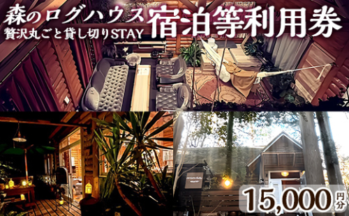 K-162-B 森のログハウス★贅沢丸ごと貸し切りSTAY宿泊等利用券＜15,000円分＞【chichinpuipuihouse】宿泊 九州 旅行 チケット クーポン 宿泊券 旅行券 チチンプイプイハウス 1305920 - 鹿児島県霧島市
