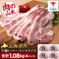 北海道産 不揃い ベーコン スライス 270g 4 パック ≪ 肉の山本 ≫ 冷凍 豚肉 肉 千歳 北海道
