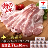 北海道産 不揃い ベーコン スライス 270g 10 パック ≪ 肉の山本 ≫ 冷凍 豚肉 肉 千歳 北海道