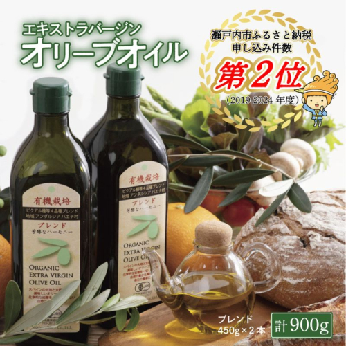 オリーブオイル 有機栽培 エキストラバージン オリーブ オイル ブレンド 2本 セット オーガニック 調味料 油 オリーブ油 食用油 ギフト  130596 - 岡山県瀬戸内市