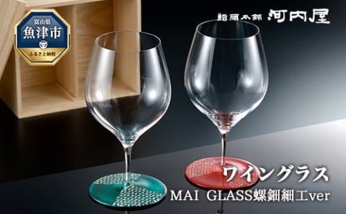 MAI GLASS螺鈿細工ver　ペア（ワイングラス） 1306061 - 富山県魚津市