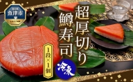 【冷凍】魚卸問屋の「鱒寿司」（超厚切り）1段×1個　ます寿司 ますずし 鱒寿し 富山 魚津