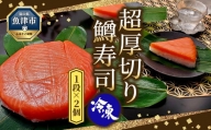 【冷凍】魚卸問屋の「鱒寿司」（超厚切り）1段×2個　ます寿司 ますずし 鱒寿し 富山 魚津