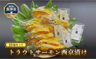 魚卸問屋の「トラウトサーモン西京漬け」10切セット