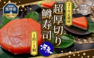 【3ヶ月定期便】【冷凍】魚卸問屋の「鱒寿司」（超厚切り）1段×1個