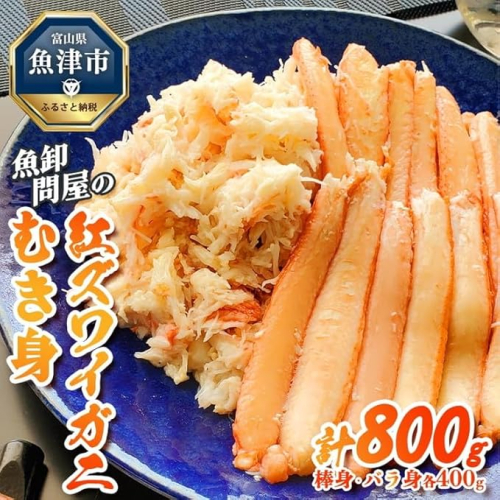 【冷凍】魚卸問屋の紅ズワイガニむき身（棒身400ｇ・バラ身400g）合計約800g ※北海道・沖縄・離島への配送不可 ※2025年9月下旬～2026年5月中旬頃発送予定◇ 1306113 - 富山県魚津市