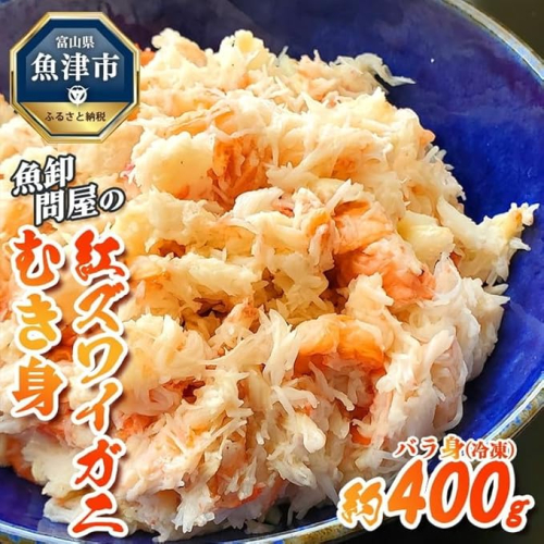 【冷凍】 魚卸問屋の紅ズワイガニ むき身 バラ身 400g ※北海道、沖縄、離島配送不可 ※2025年9月下旬～2026年5月中旬頃発送予定 1306116 - 富山県魚津市