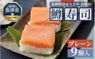 魚卸問屋はりたや自慢の鱒寿司個包装プレーン9個入