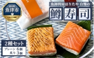 魚卸問屋はりたや自慢の鱒寿司個包装2種セット（プレーン6個、炙り3個）