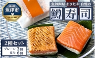魚卸問屋はりたや自慢の鱒寿司個包装2種セット（プレーン3個、炙り6個）