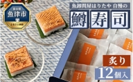 魚卸問屋はりたや自慢の鱒寿司個包装炙り12個入