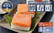 魚卸問屋はりたや自慢の鱒寿司個包装プレーン12個入
