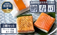 魚卸問屋はりたや自慢の鱒寿司個包装2種セット（プレーン4個、炙り8個）