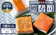魚卸問屋はりたや自慢の鱒寿司個包装2種セット（プレーン10個、炙り5個）