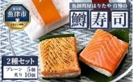 魚卸問屋はりたや自慢の鱒寿司個包装2種セット（プレーン5個、炙り10個）