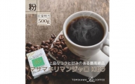 【粉】マサマキリマンジャロKIBO500g 自家焙煎コーヒーとみかわ 富山 魚津