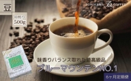 【6ヶ月定期便】「ブルーマウンテンNO.1」500g（豆）自家焙煎コーヒー豆専門店とみかわ