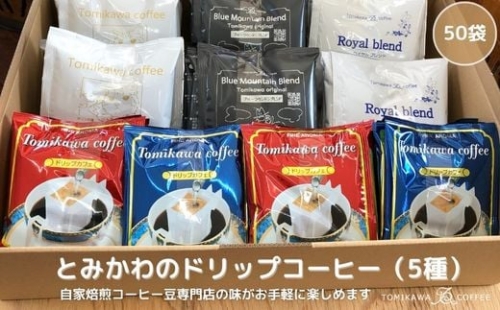 【自家焙煎珈琲】とみかわのドリップコーヒー50袋（5種） 1306184 - 富山県魚津市