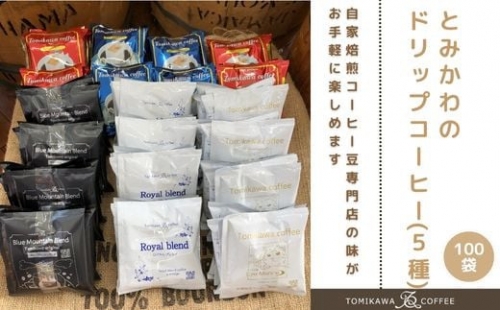 【自家焙煎珈琲】とみかわのドリップコーヒー100袋（5種） 1306188 - 富山県魚津市
