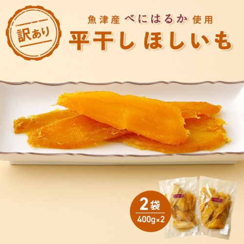 【ぶどうの森】（訳あり）平干しほしいも（400g×2袋） ｜ 国産 野菜 サツマイモ さつまいも ほしいも 干し芋 干しいも ほし芋 800g 訳あり ※2026年1月下旬～7月下旬頃に順次発送予定 ※北海道・沖縄・離島への配送不可 1306192 - 富山県魚津市