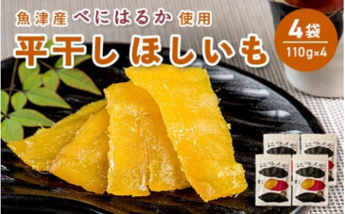 【ぶどうの森】ドライモ #1　平干しほしいも×4袋（110g×4）【干しいも ほし芋 干し芋 国産】　【野菜・野菜・サツマイモ・さつまいも・ほしいも・干し芋・500g】　※2026年1月下旬～7月下旬頃に順次発送予定 ※北海道・沖縄・離島への配送不可 1306193 - 富山県魚津市