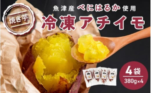 【ぶどうの森】冷凍アチイモ ×４袋　べにはるか【焼き芋 焼いも やきいも 国産】　【野菜・野菜・サツマイモ・さつまいも・べにはるか・シルクスイート】　※2026年1月下旬～7月下旬頃に順次発送予定 ※北海道・沖縄・離島への配送不可 1306194 - 富山県魚津市